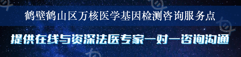 鹤壁鹤山区万核医学基因检测咨询服务点